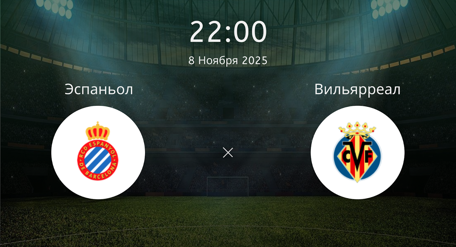 Эспаньол - Вильярреал