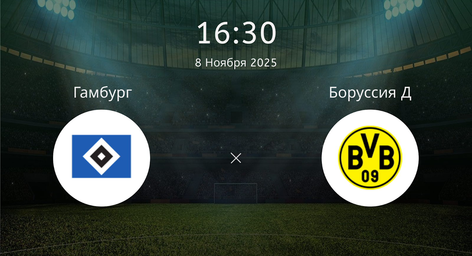 Гамбург - Боруссия Д