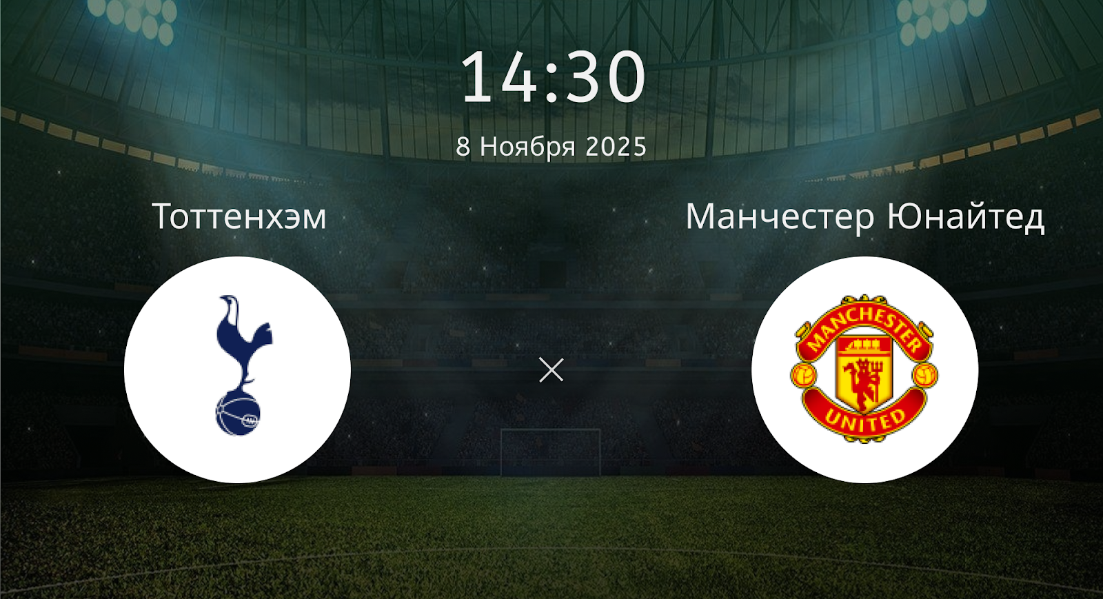 Тоттенхэм - Манчестер Юнайтед