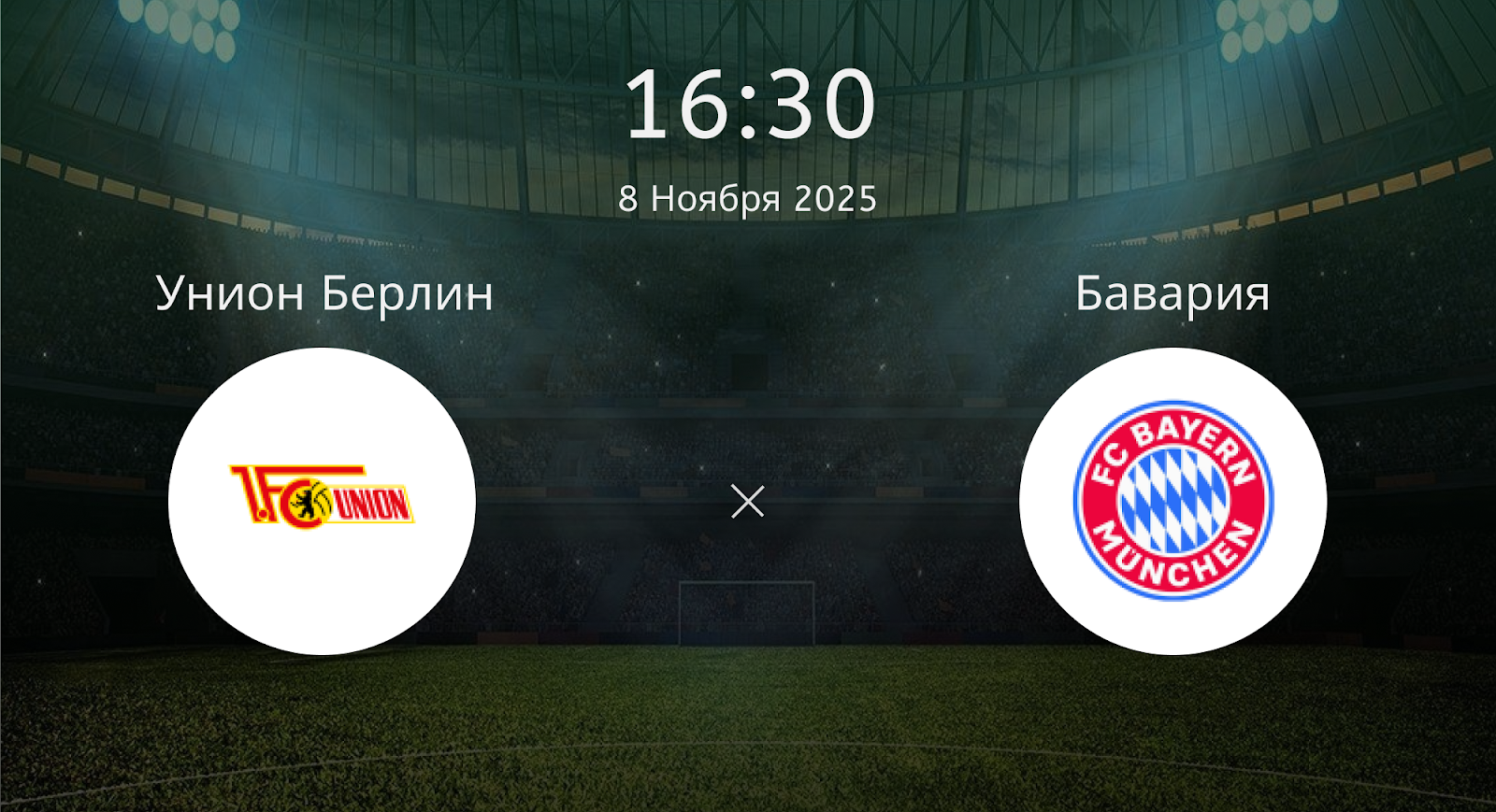 Унион Берлин - Бавария