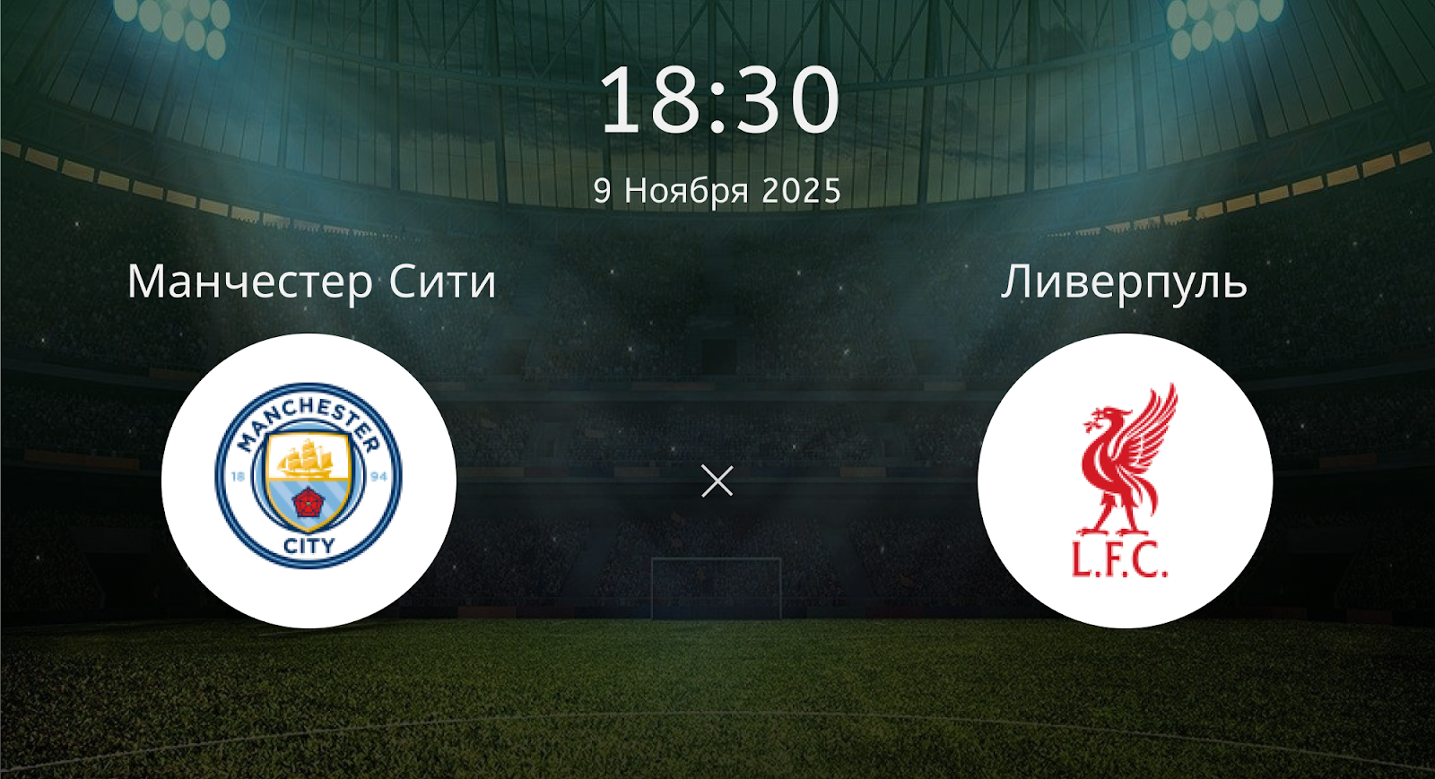 Манчестер Сити - Ливерпуль