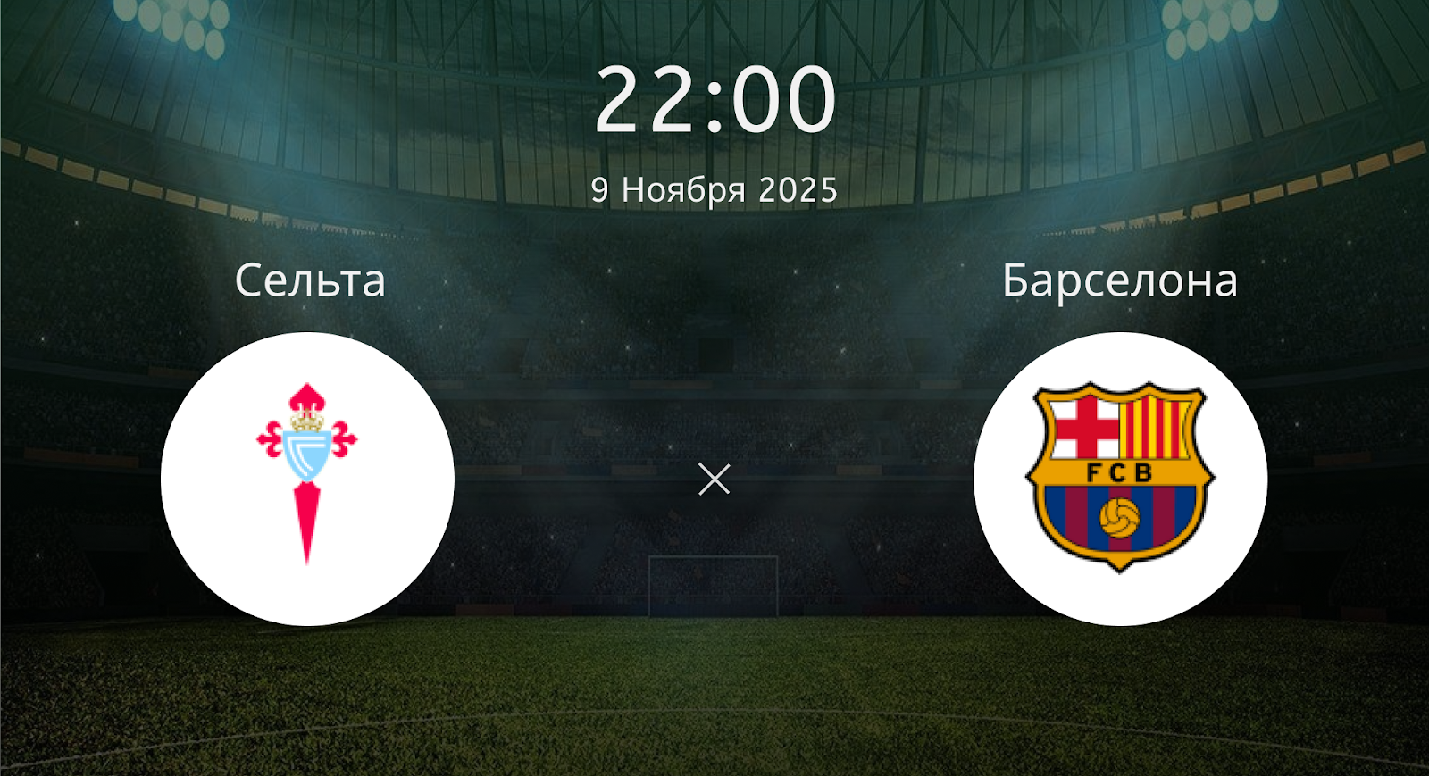 Сельта - Барселона
