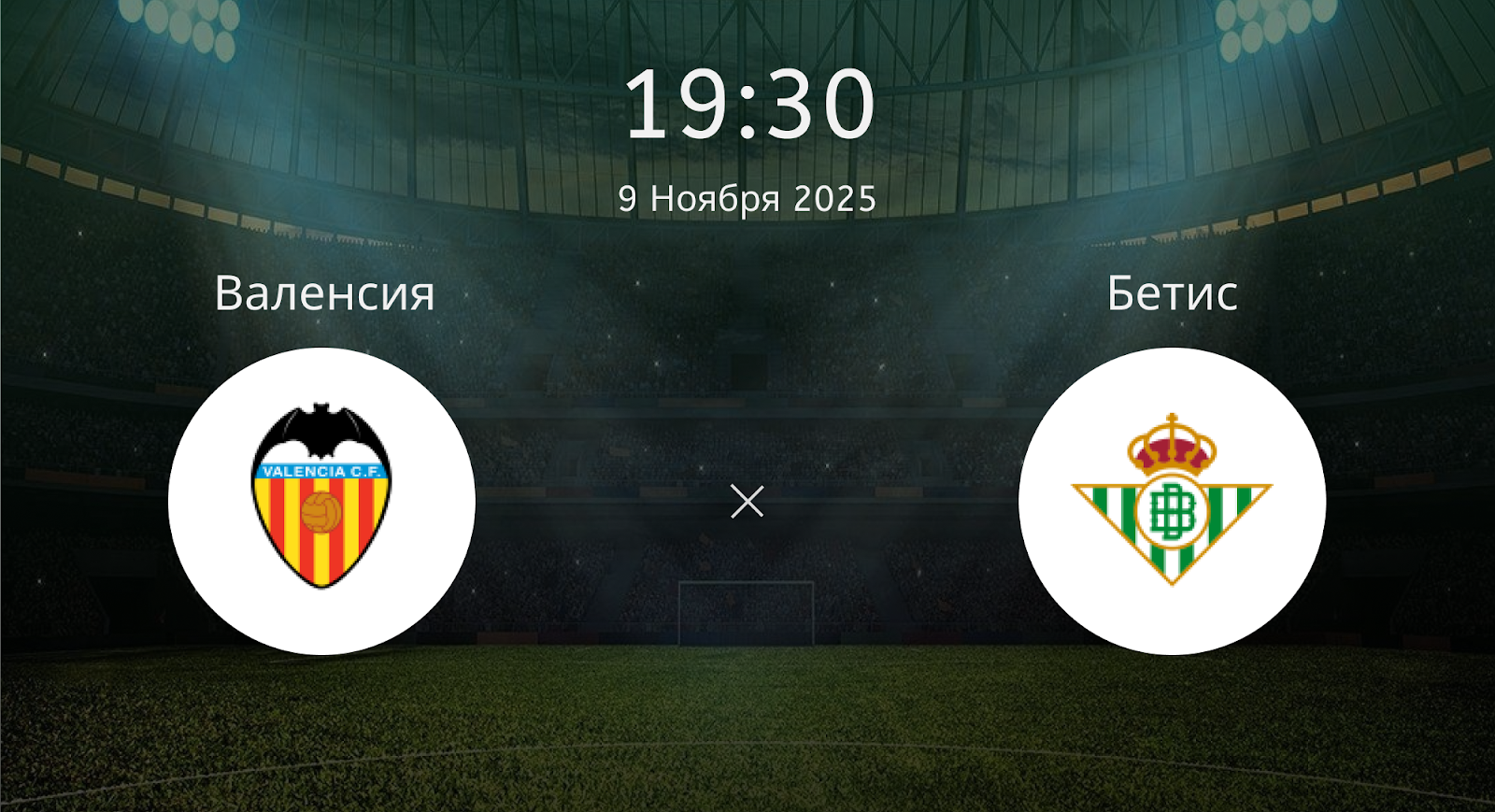 Валенсия - Бетис