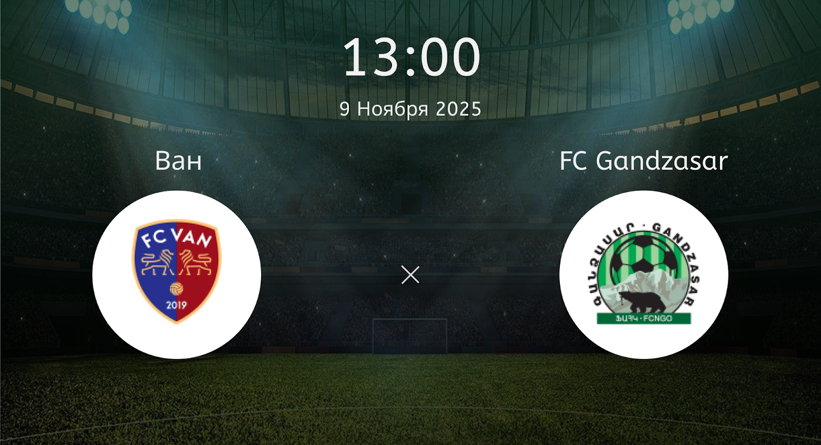 Ван - FC Gandzasar