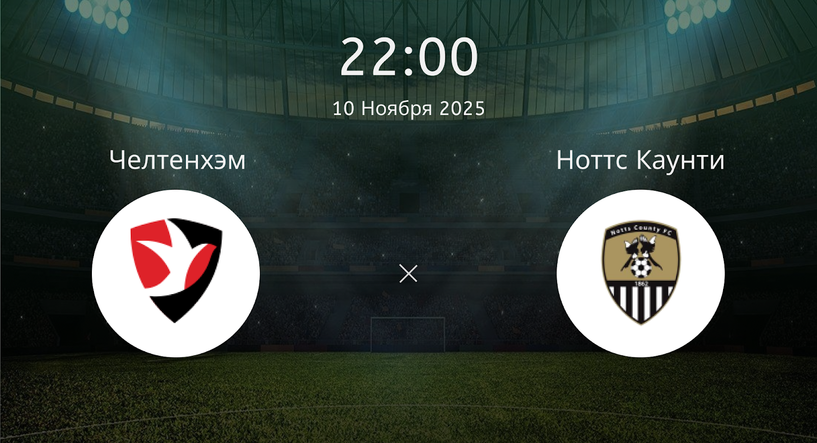 Челтенхэм - Ноттс Каунти