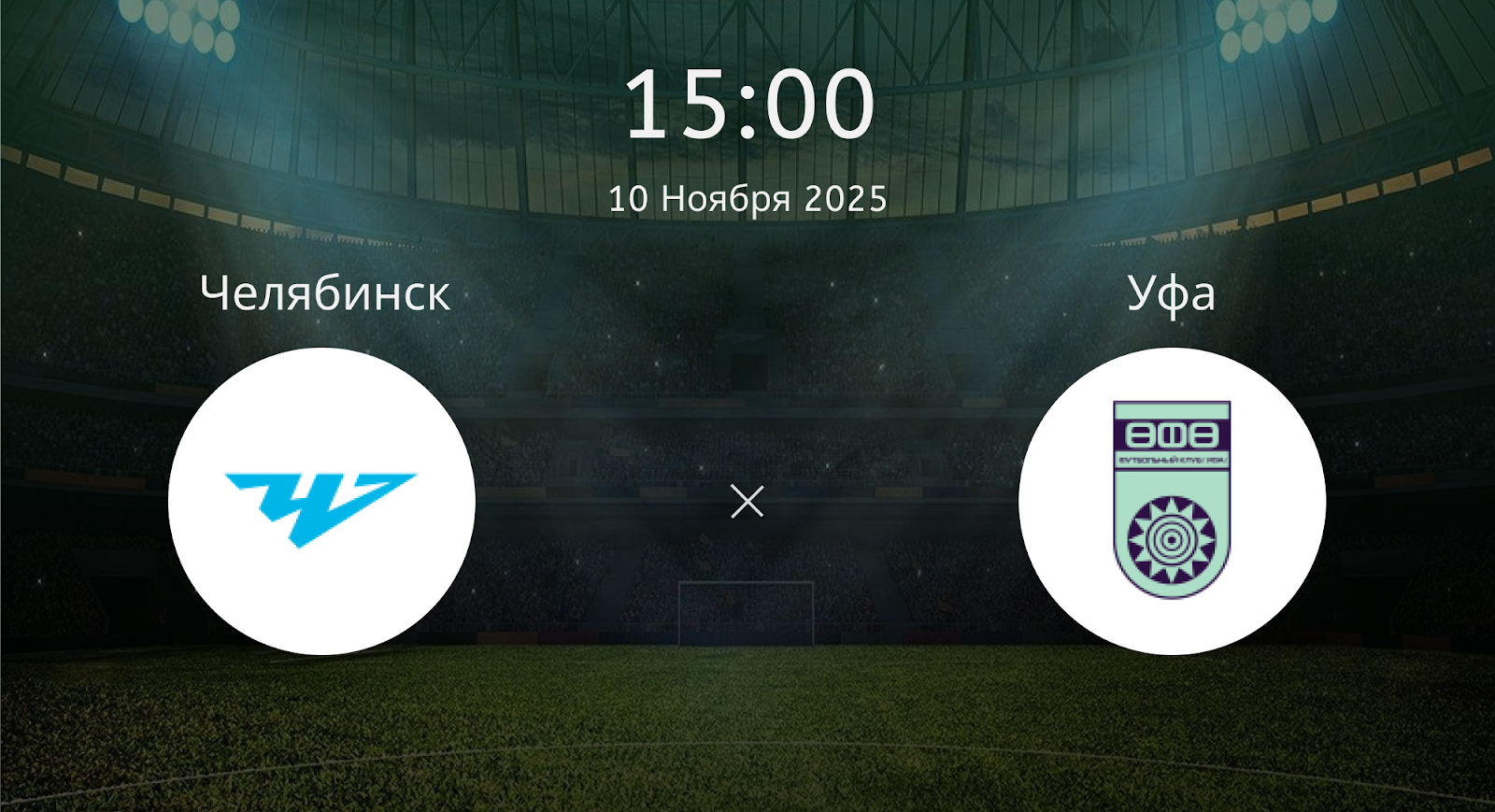 Челябинск - Уфа