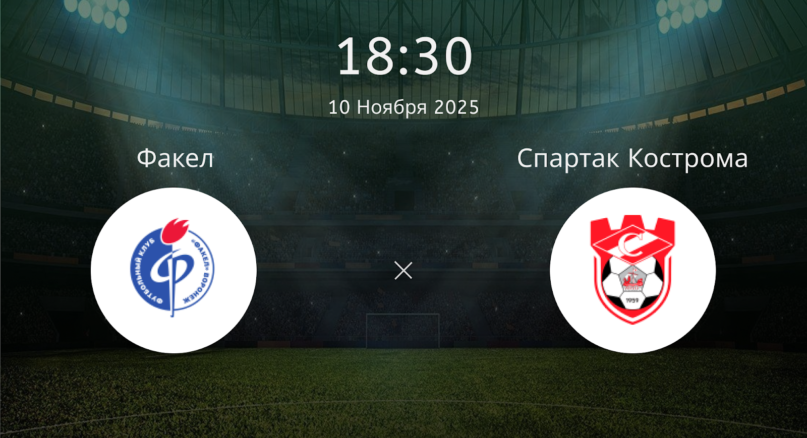 Факел - Спартак Кострома