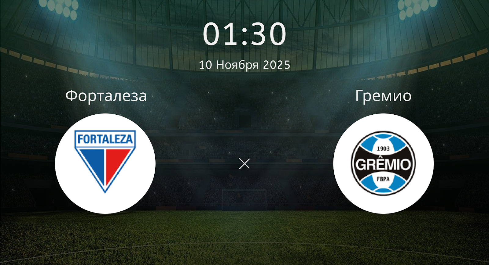 Форталеза - Гремио