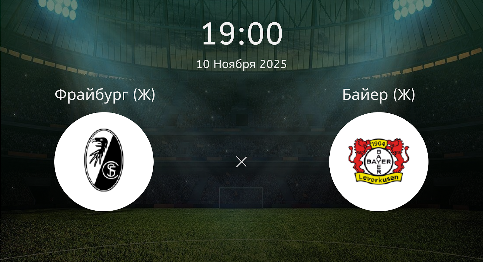 Фрайбург (Ж) - Байер (Ж)