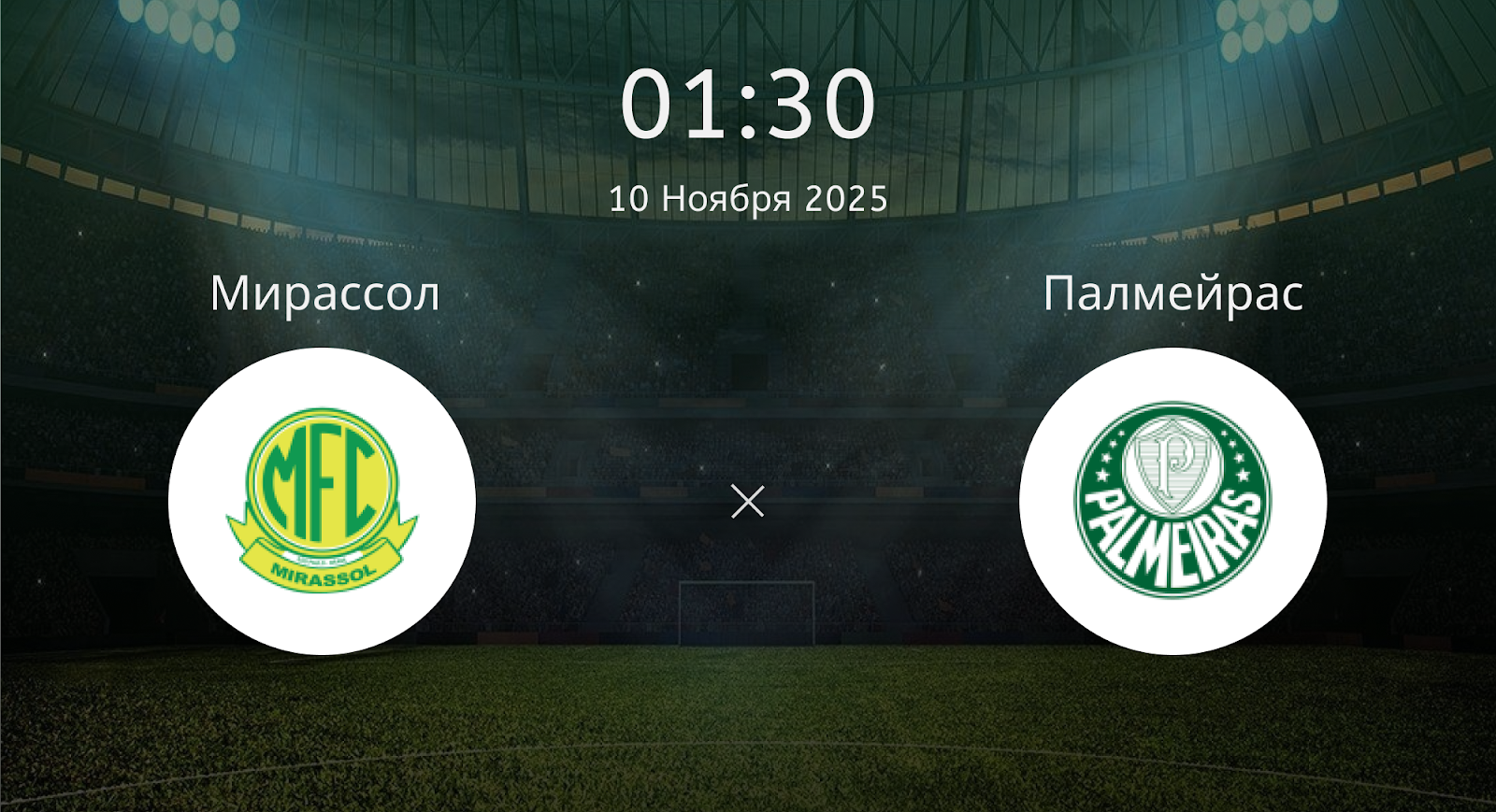 Мирассол - Палмейрас