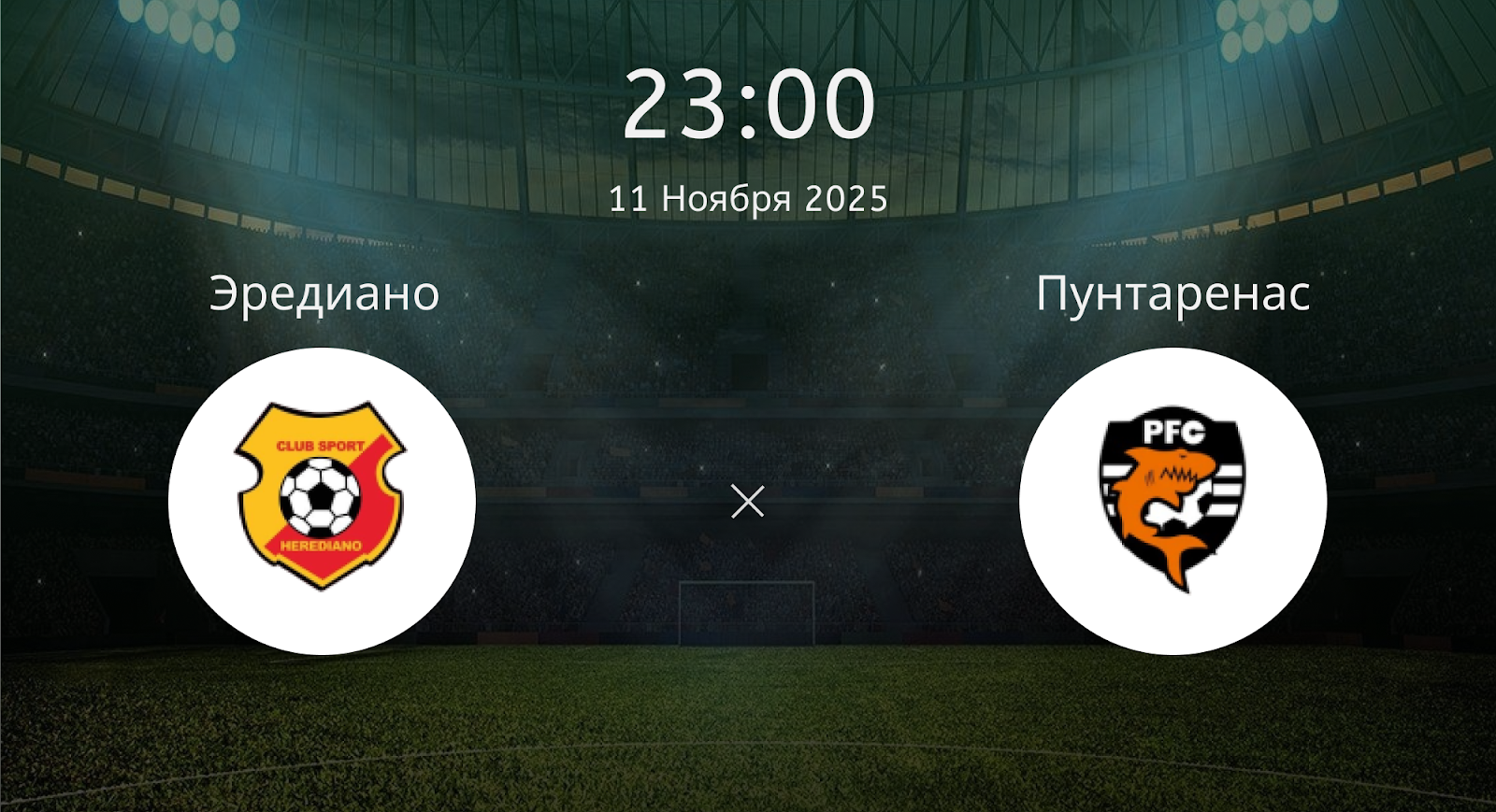 Эредиано - Пунтаренас