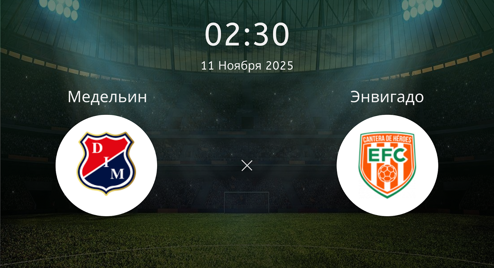 Медельин - Энвигадо