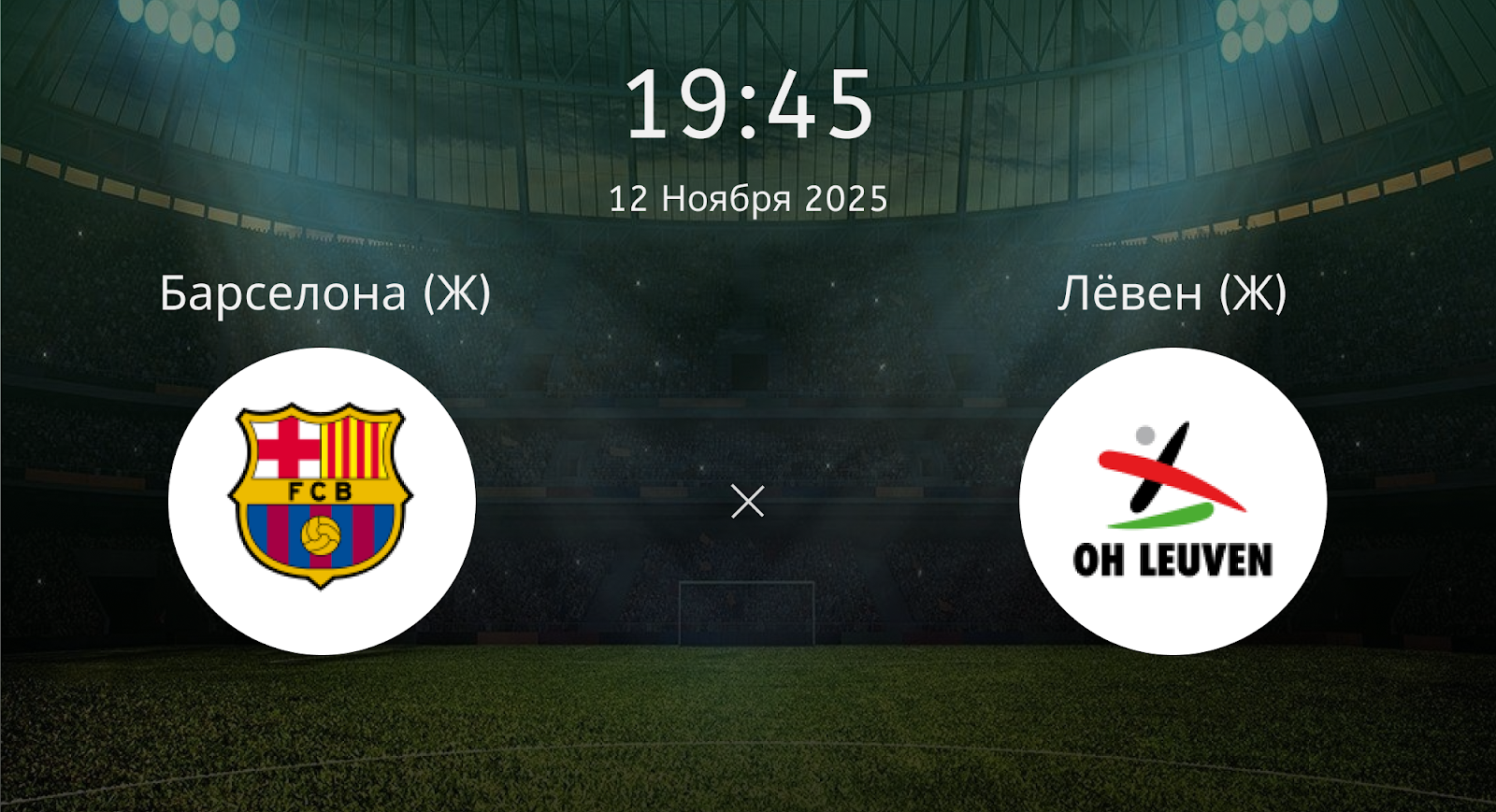 Барселона (Ж) - Лёвен (Ж)