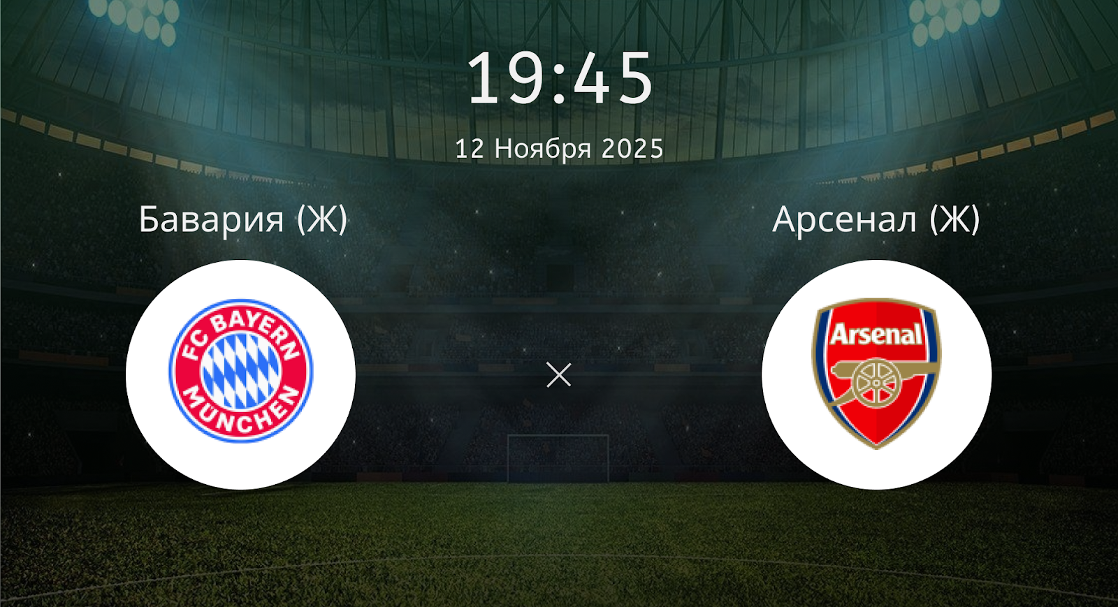 Бавария (Ж) - Арсенал (Ж)