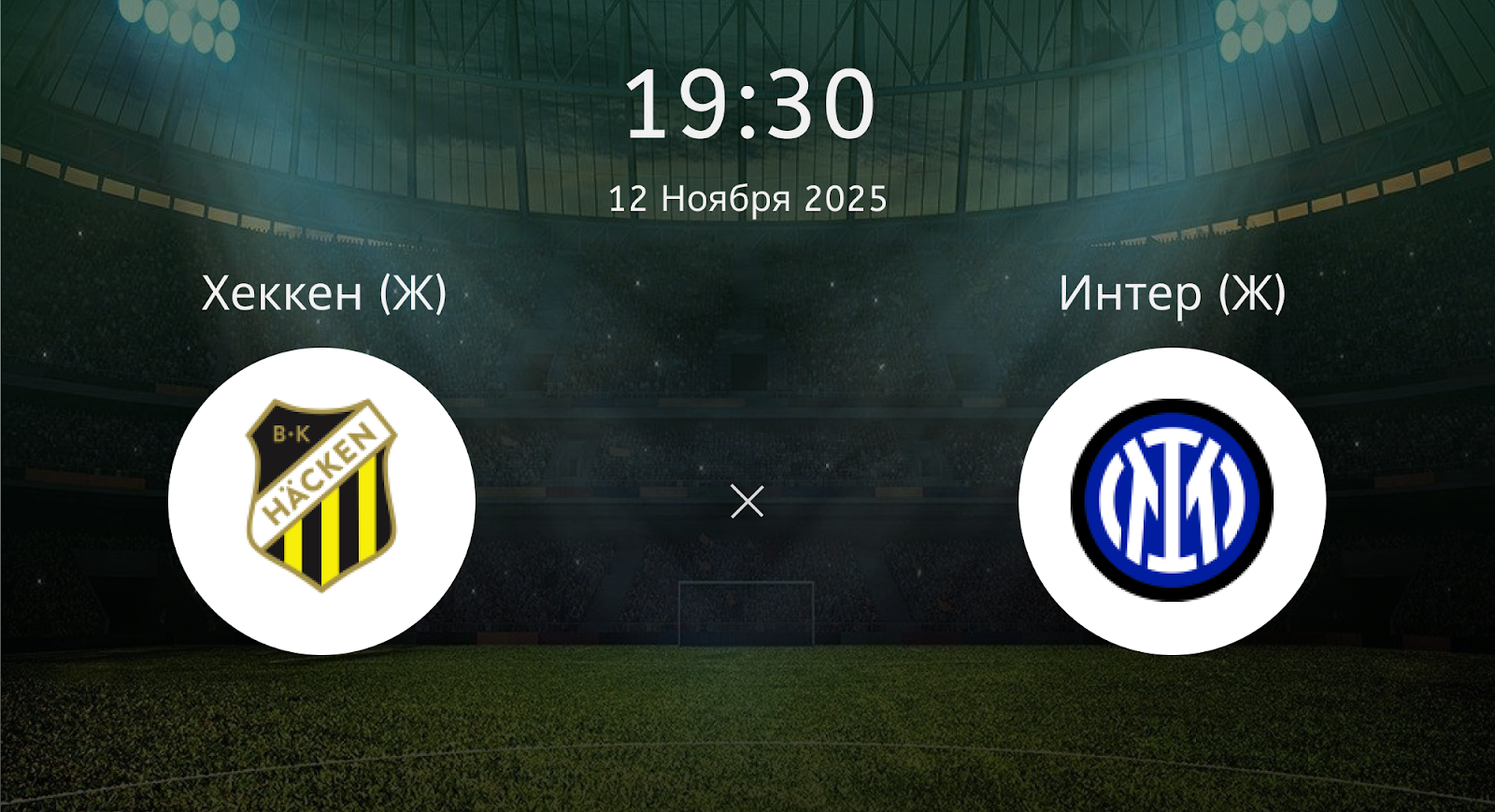 Хеккен (Ж) - Интер (Ж)