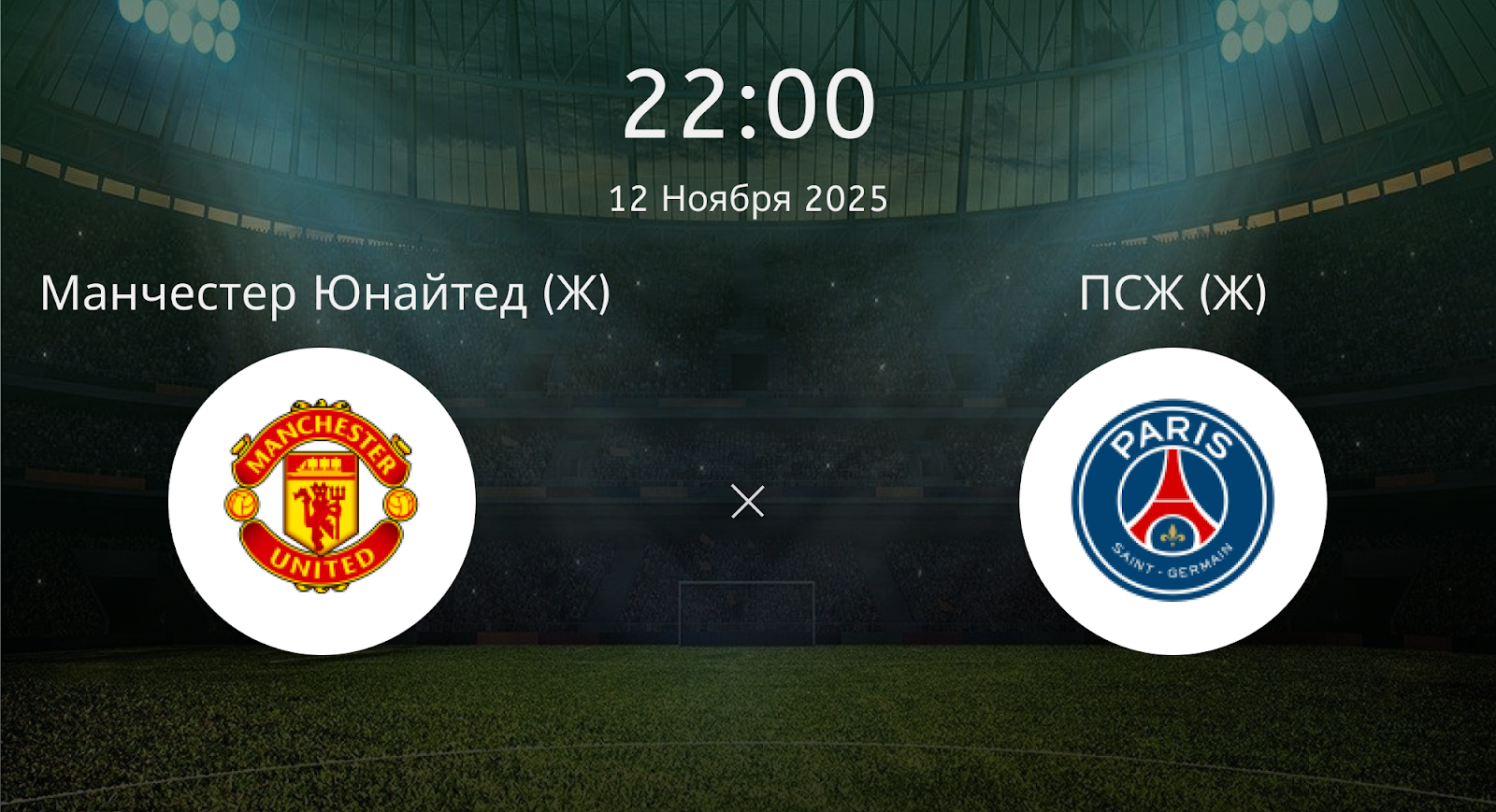 Манчестер Юнайтед (Ж) - ПСЖ (Ж)