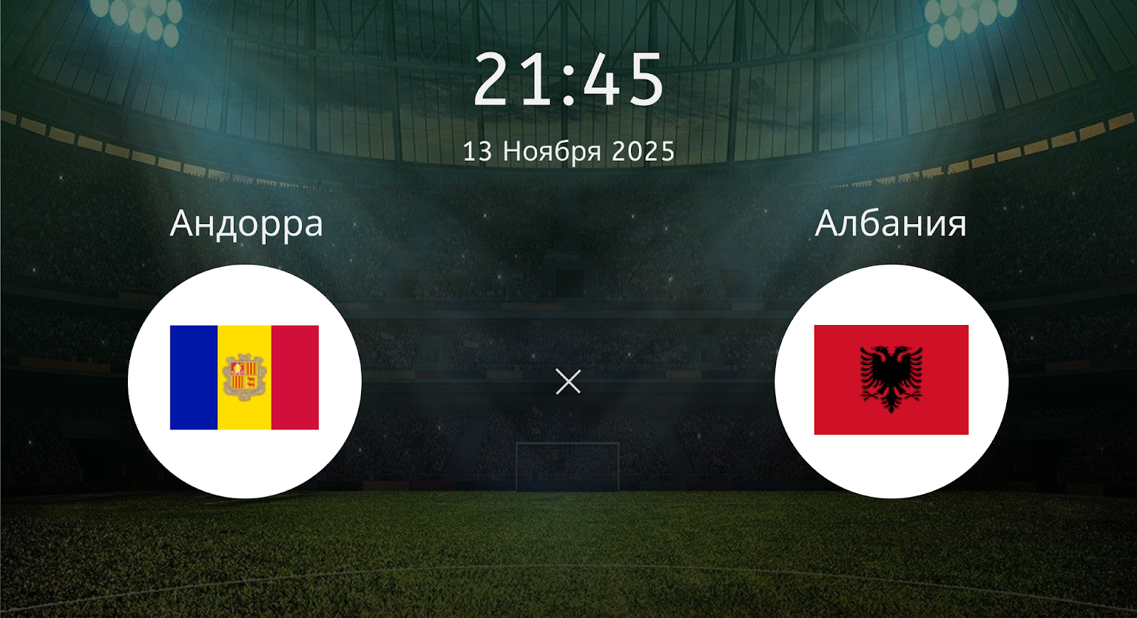 Андорра - Албания