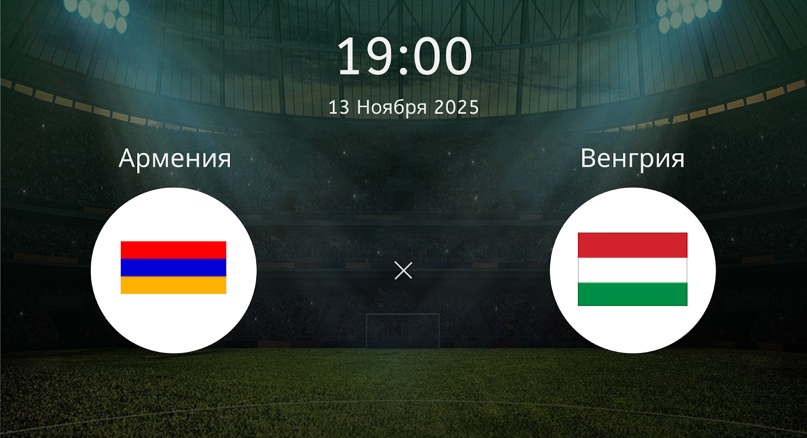 Армения - Венгрия