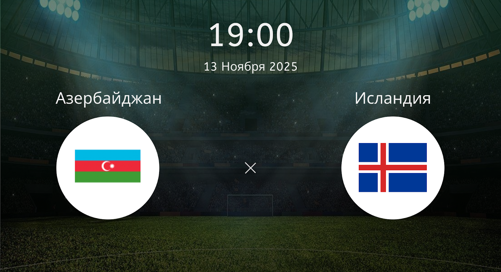 Азербайджан - Исландия