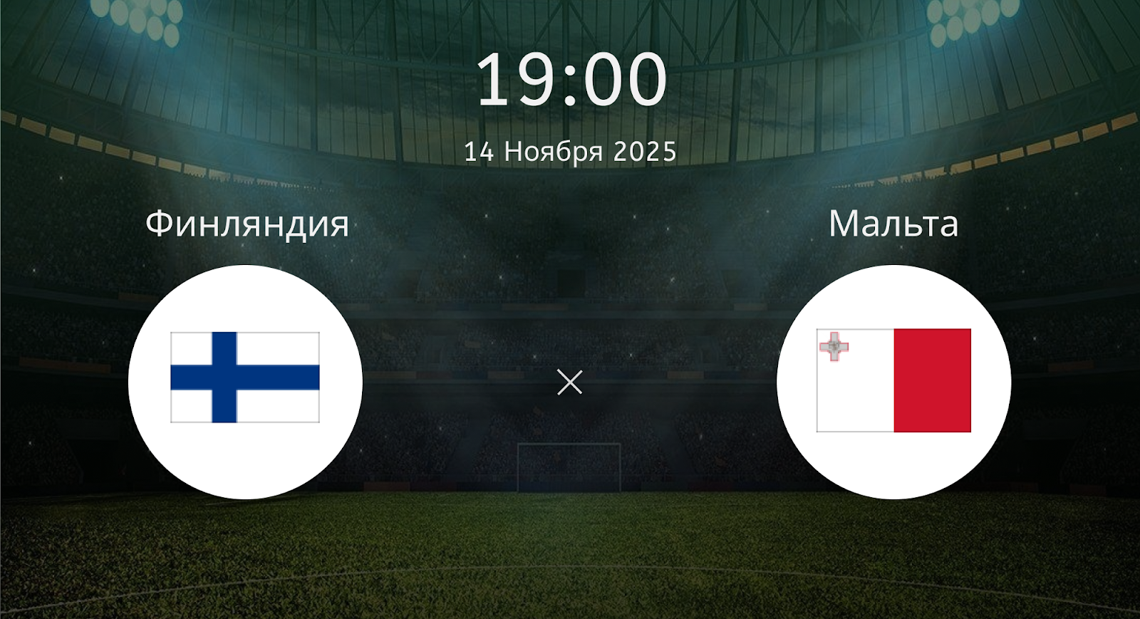 Финляндия - Мальта