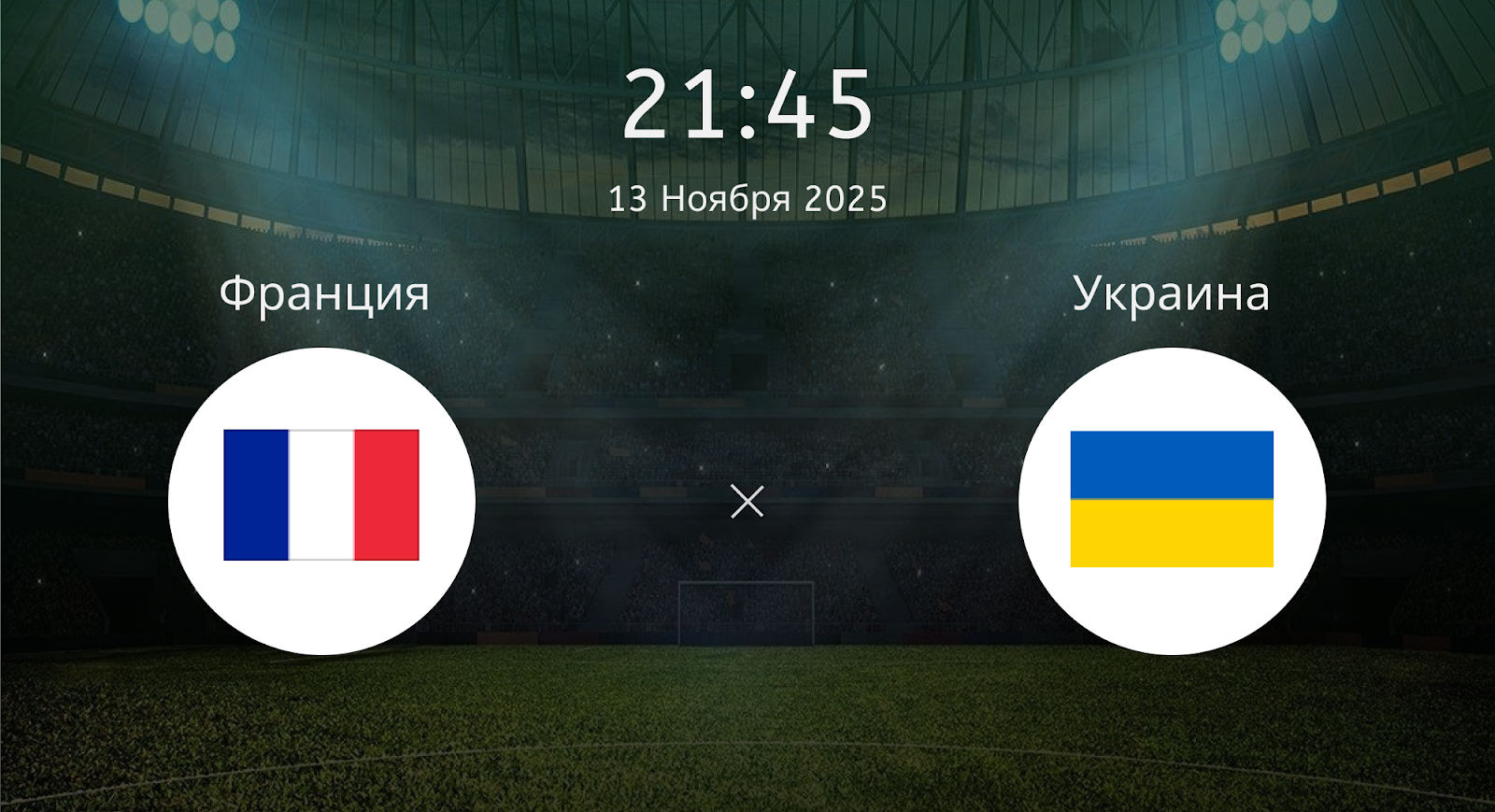 Франция - Украина