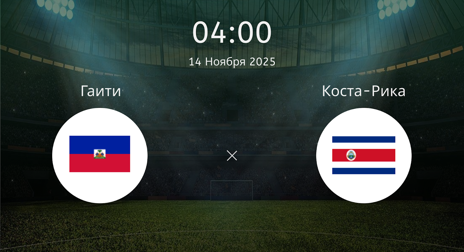 Гаити - Коста-Рика