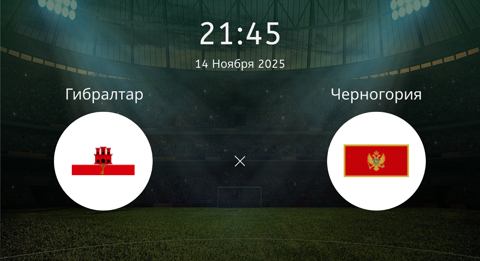 Гибралтар - Черногория