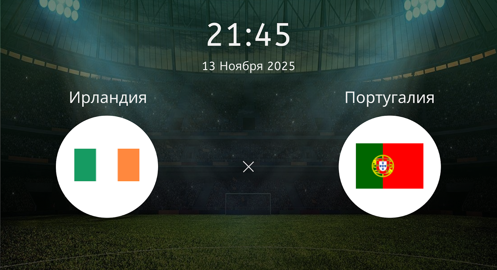 Ирландия - Португалия
