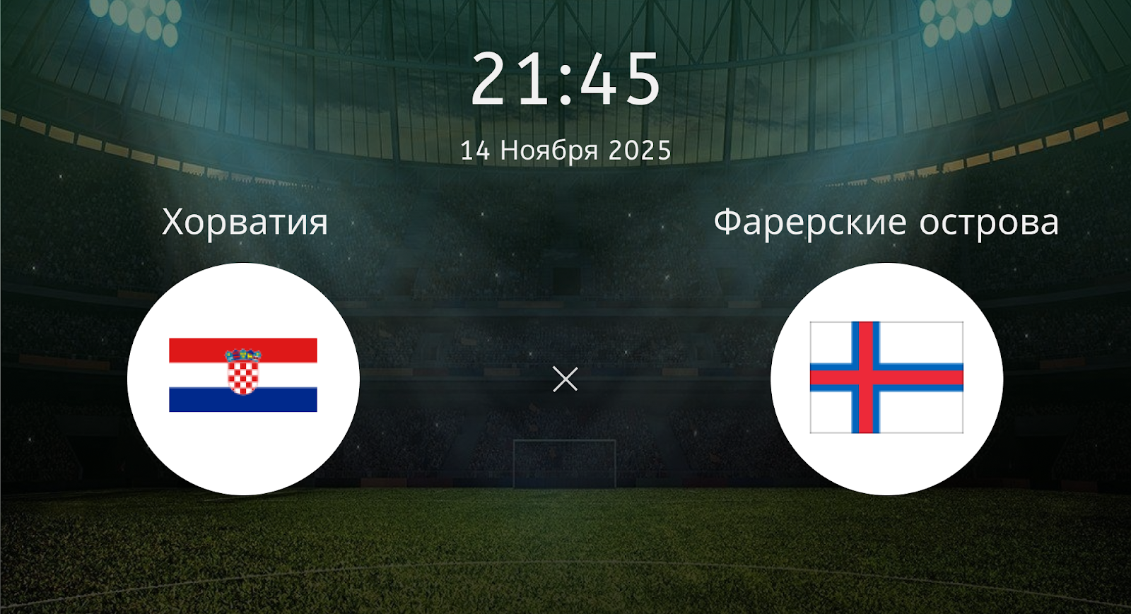 Хорватия - Фарерские острова