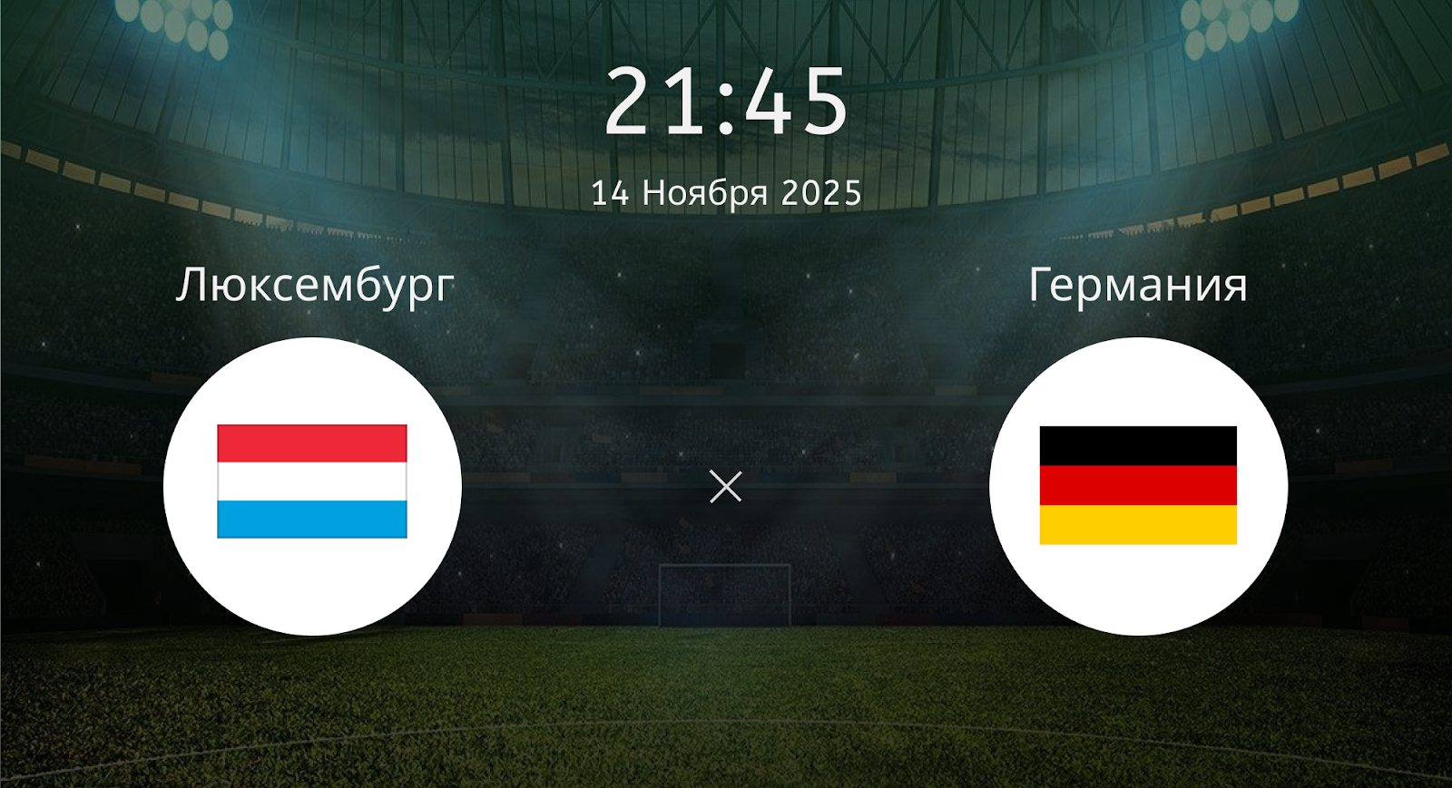 Люксембург - Германия