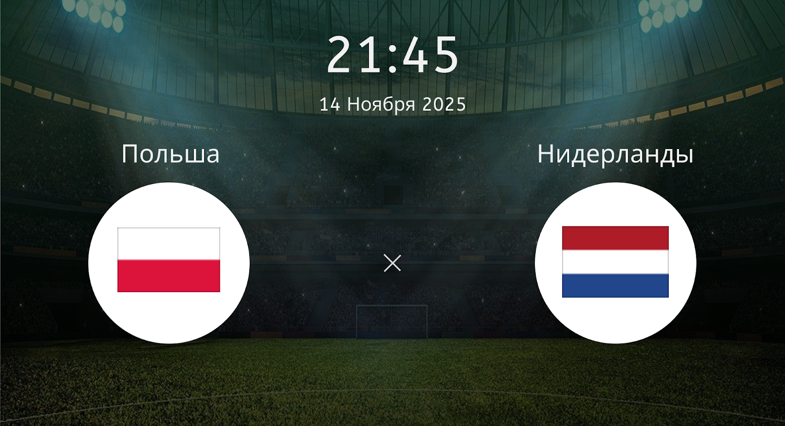 Польша - Нидерланды