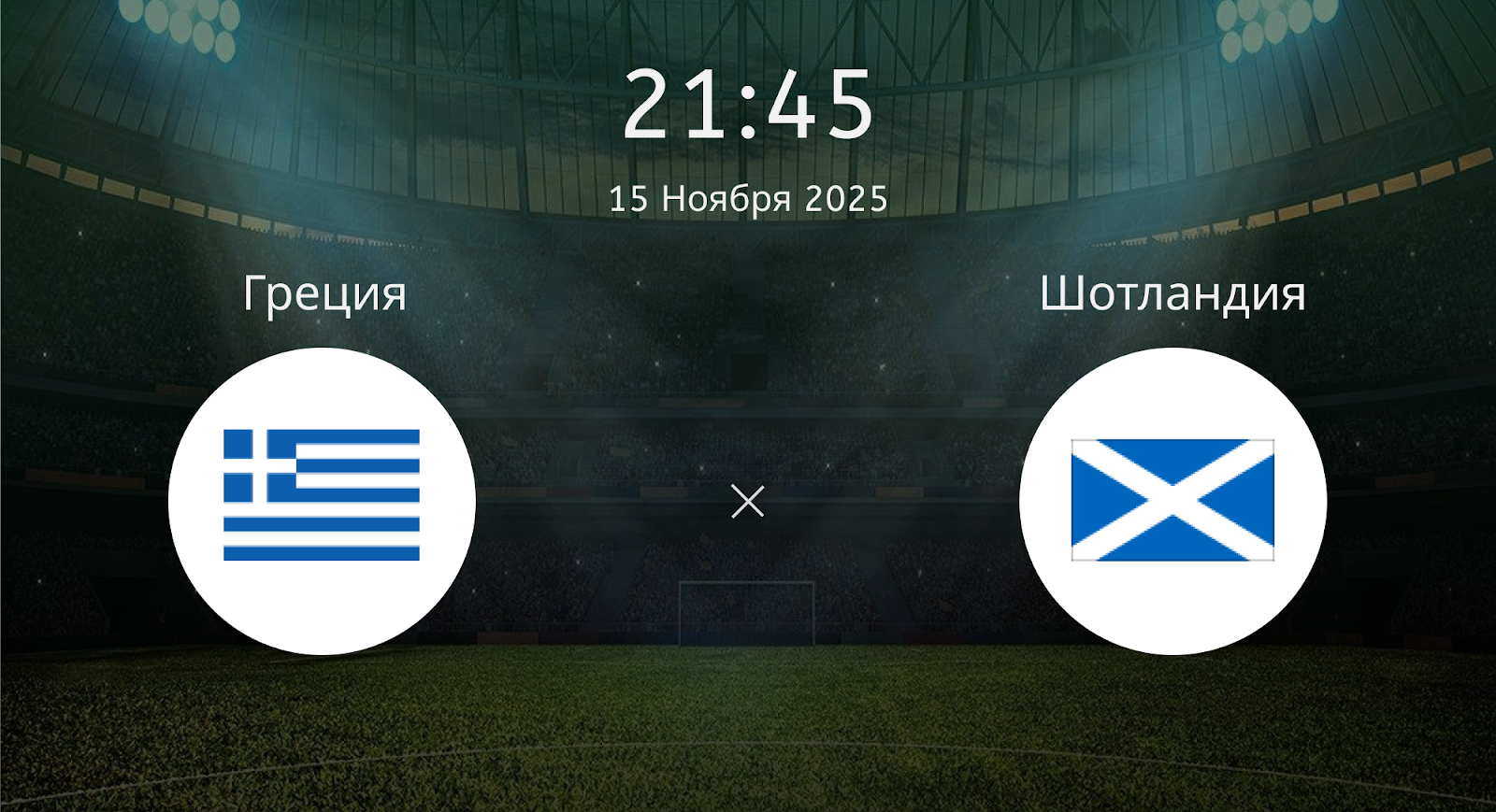 Греция - Шотландия