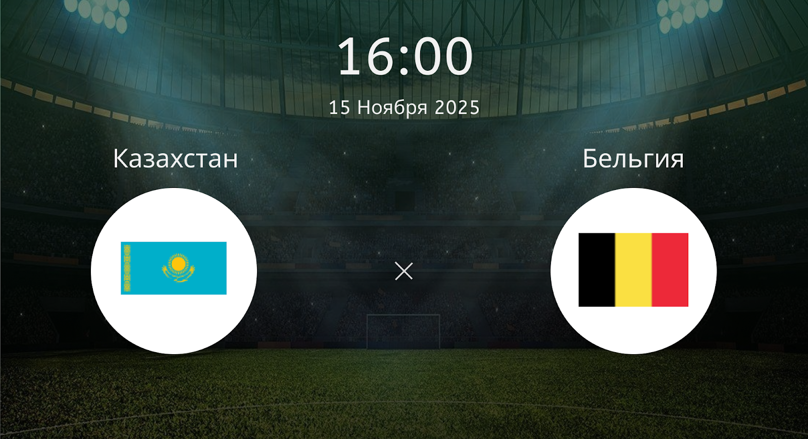 Казахстан - Бельгия