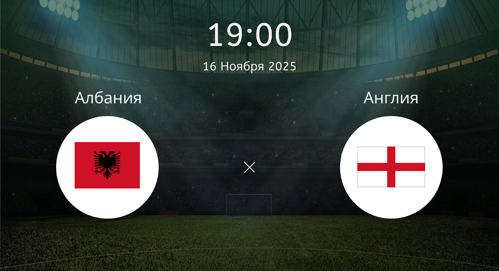 Албания - Англия
