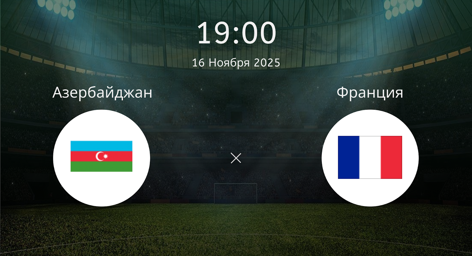 Азербайджан – Франция