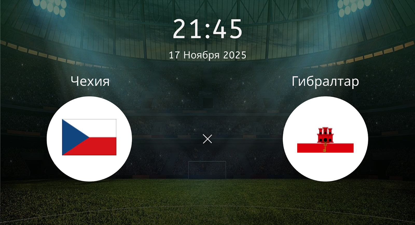 Чехия - Гибралтар