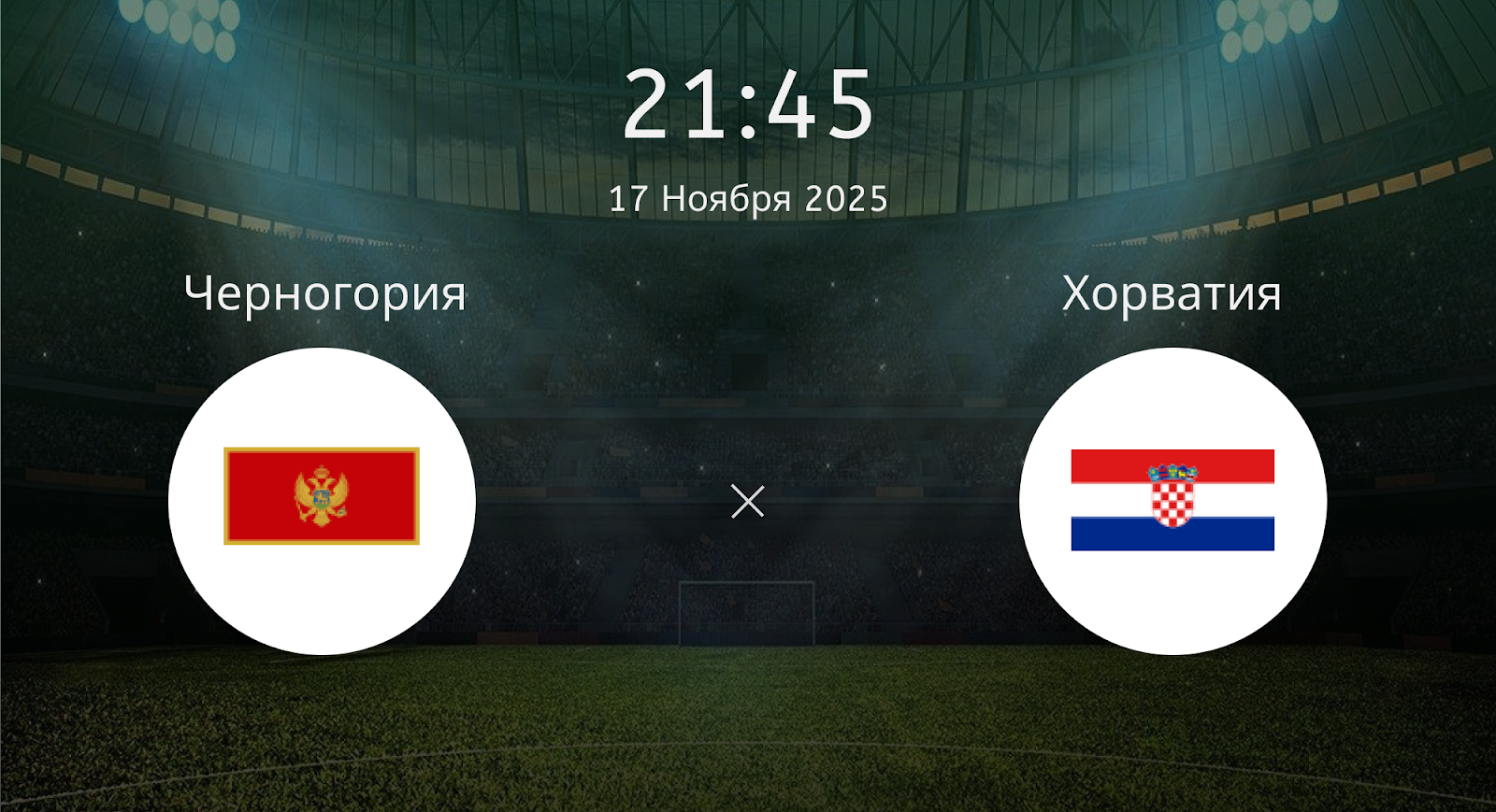 Черногория - Хорватия
