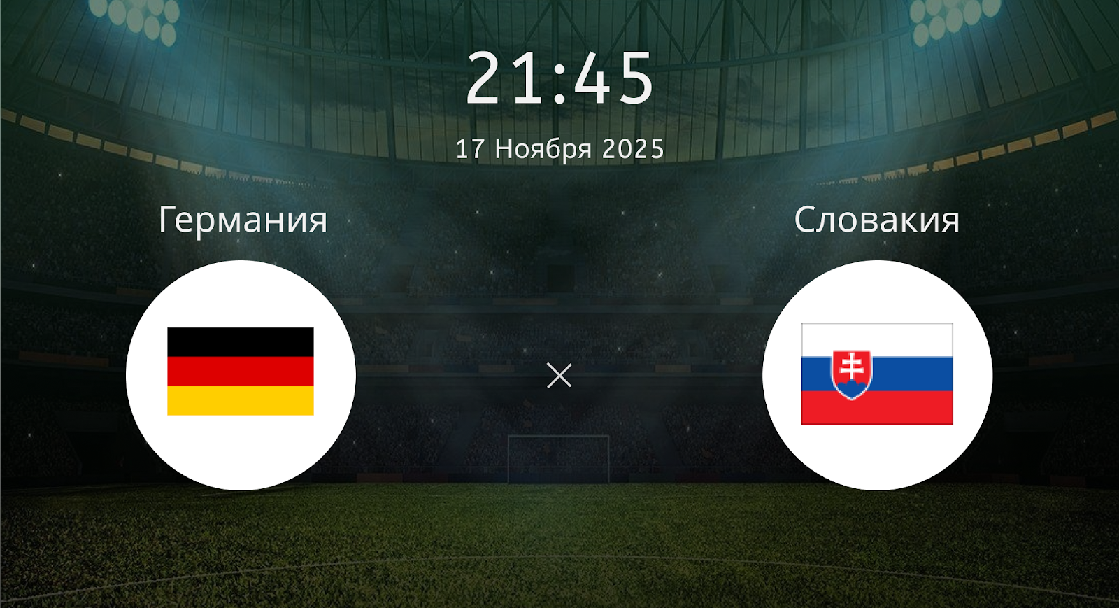 Германия - Словакия