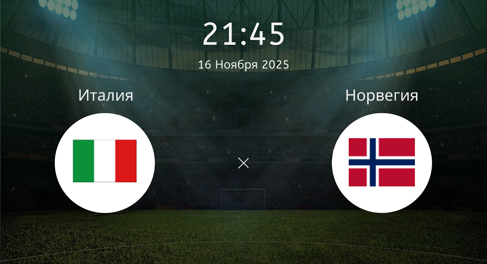 Италия - Норвегия
