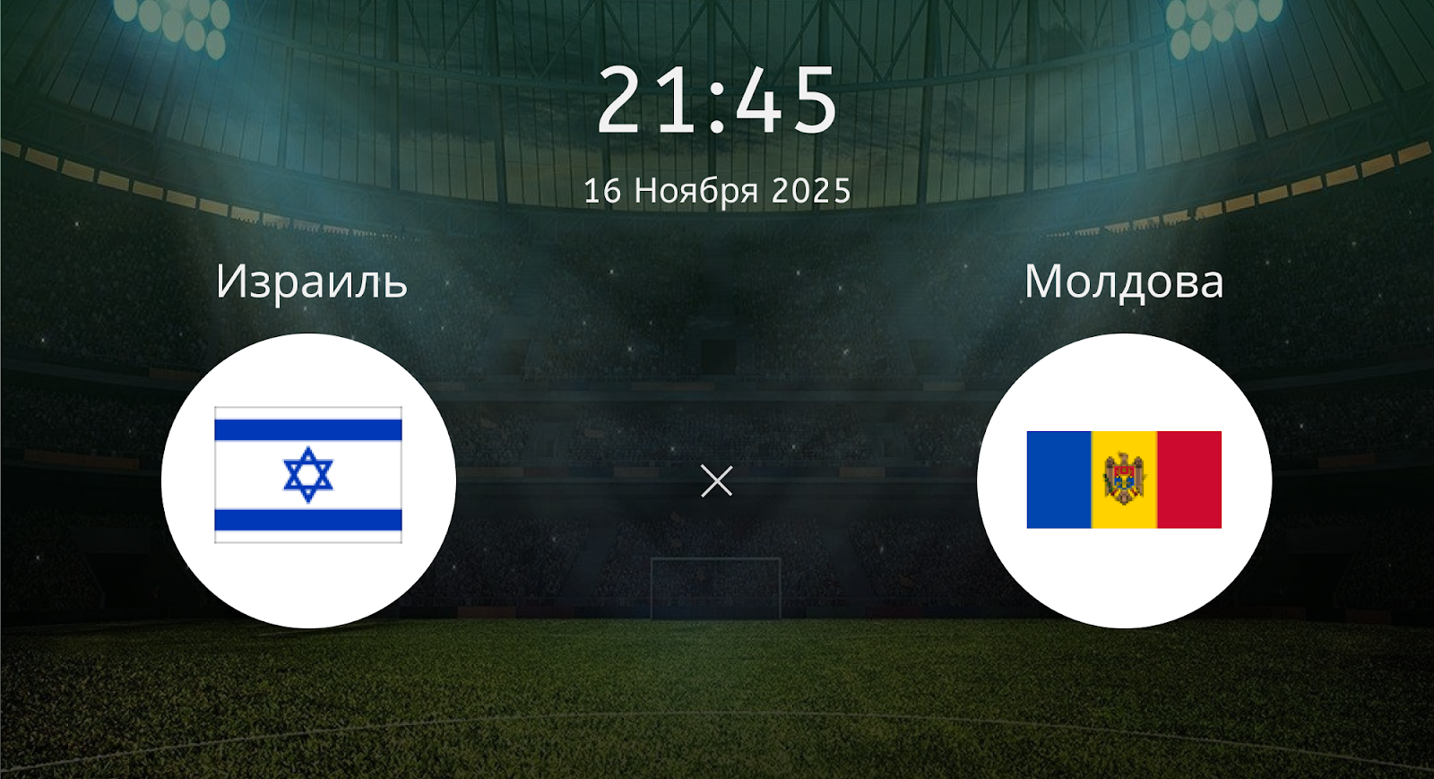 Израиль - Молдова