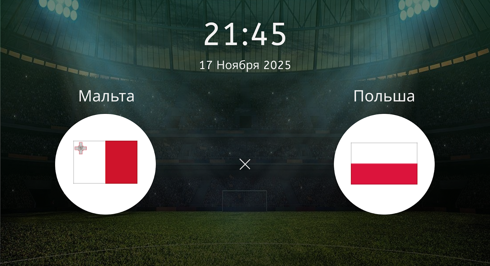 Мальта - Польша