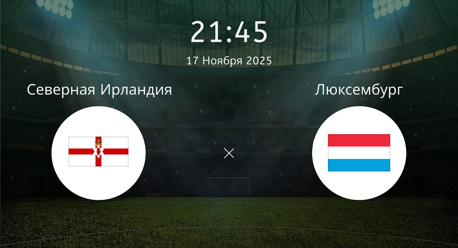 Северная Ирландия - Люксембург