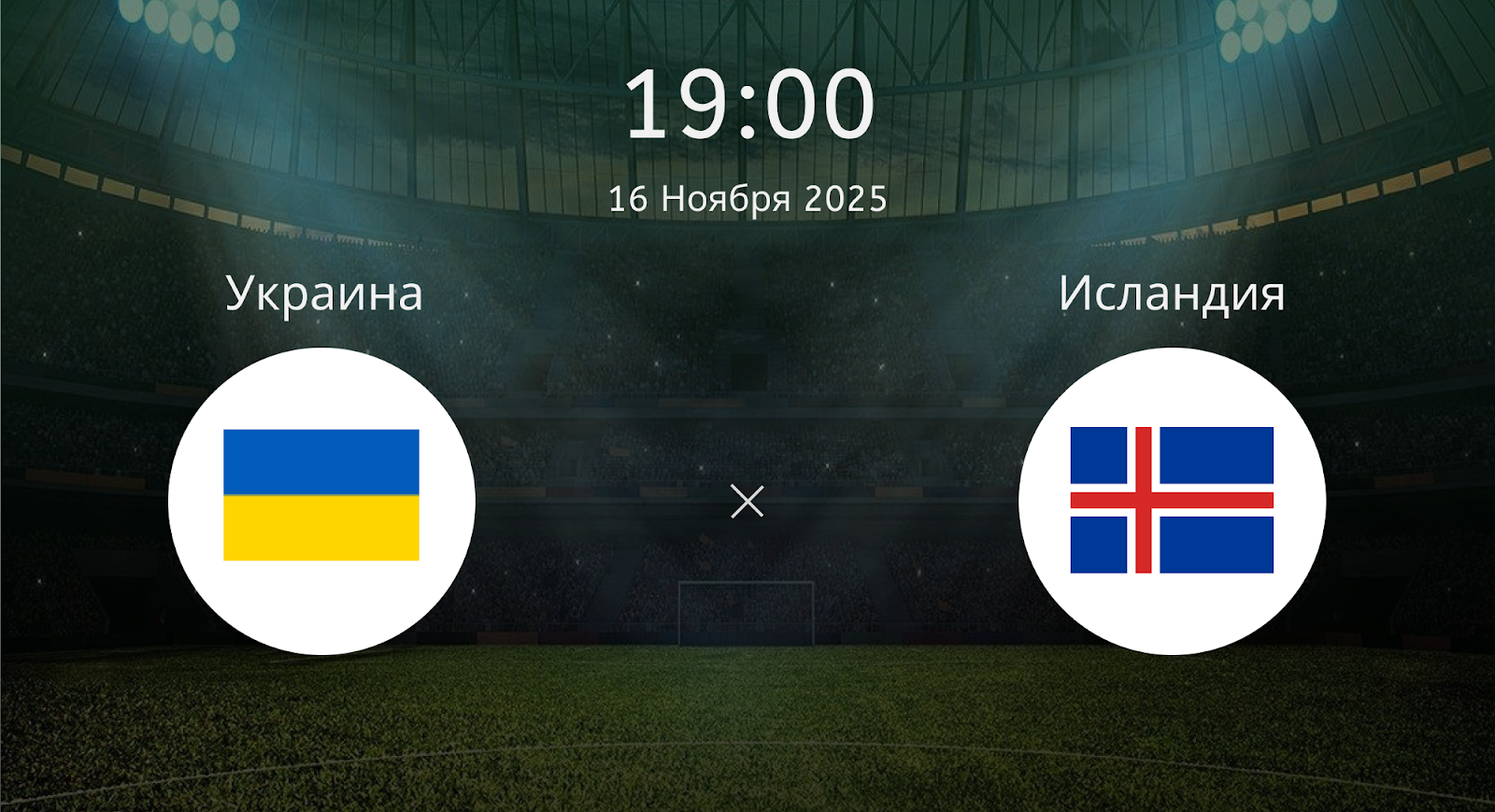 Украина - Исландия