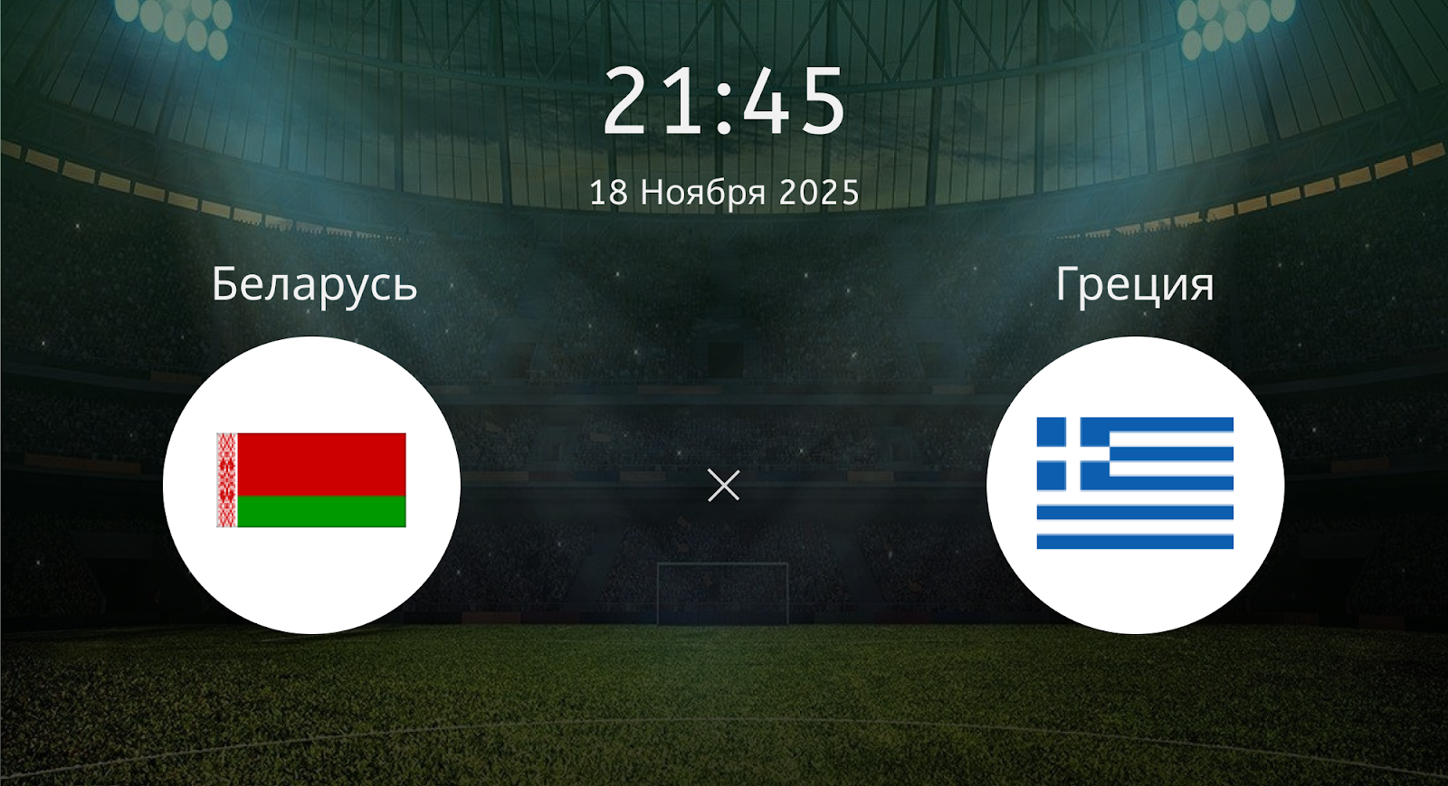 Беларусь - Греция