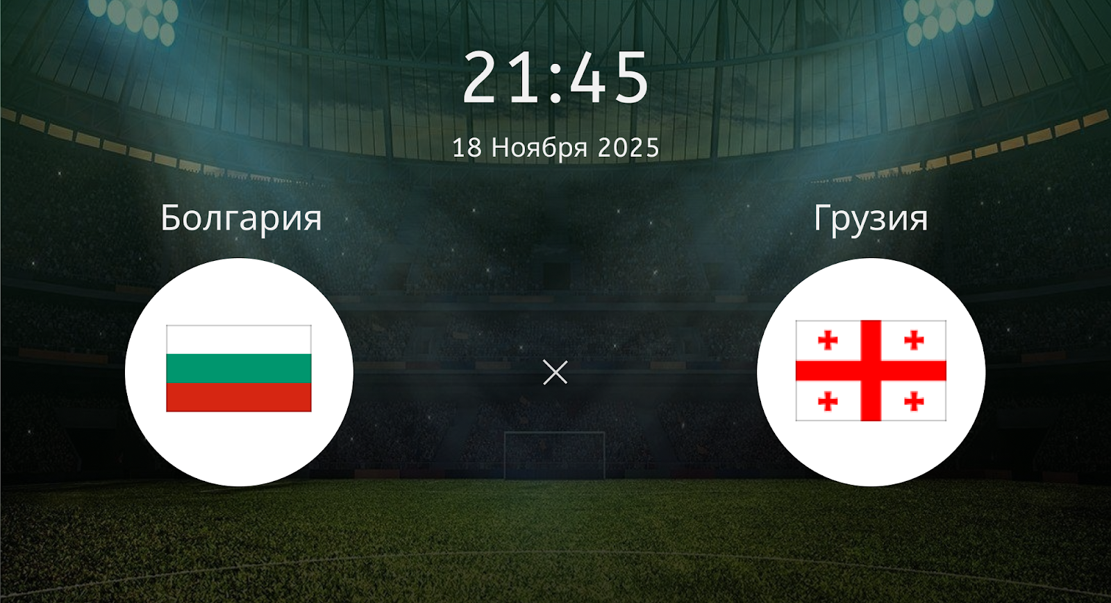 Болгария - Грузия