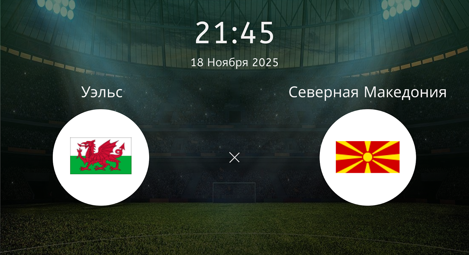 Уэльс - Северная Македония