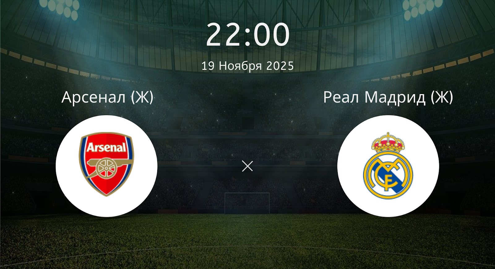 Арсенал (Ж) - Реал Мадрид (Ж)
