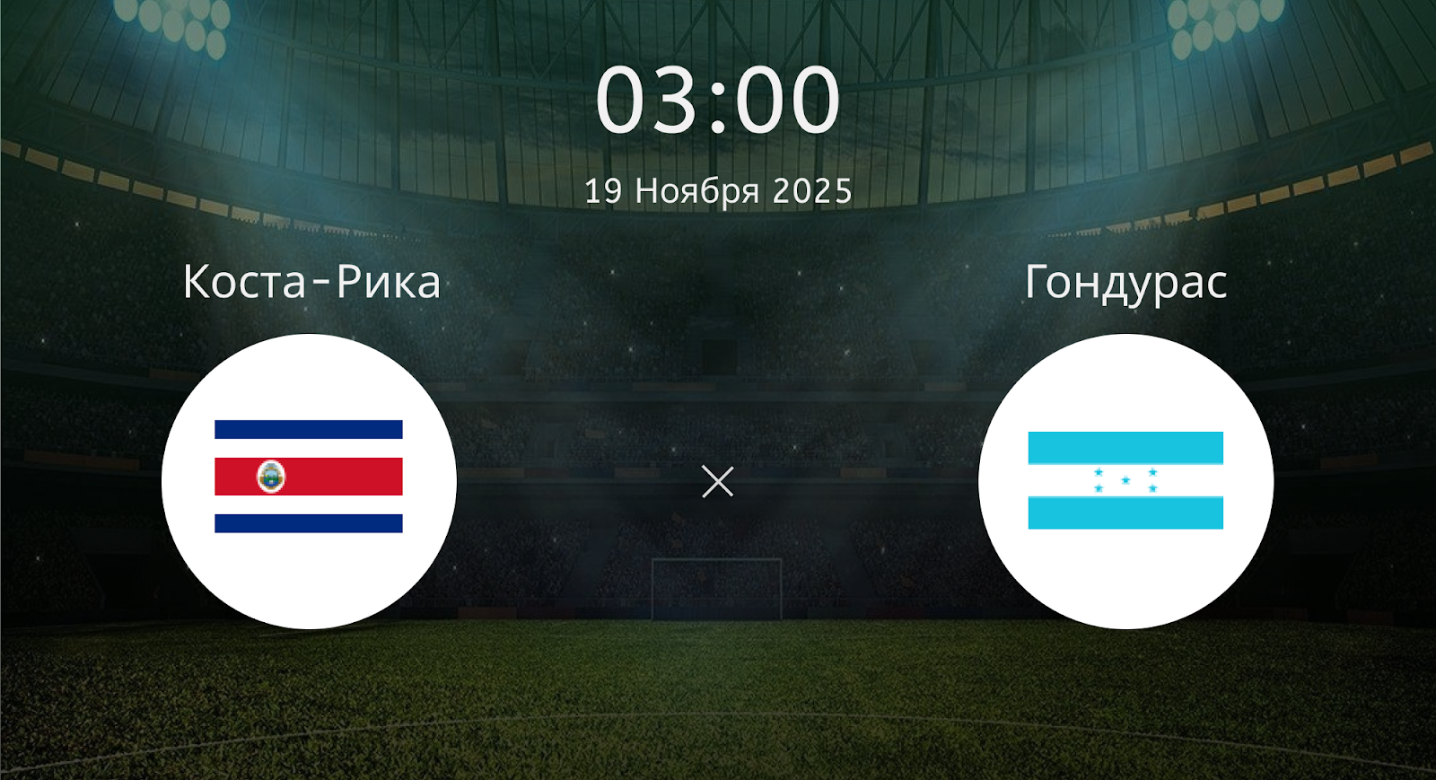 Коста-рика - Гондурас