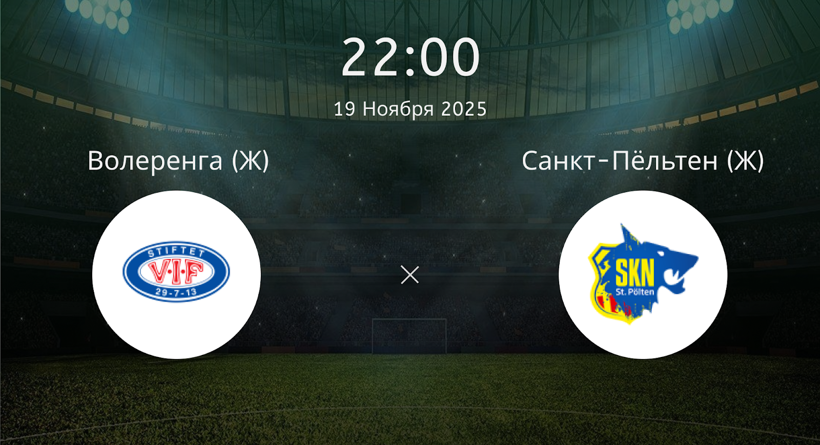 Волеренга (Ж) - Санкт-Пёльтен (Ж)