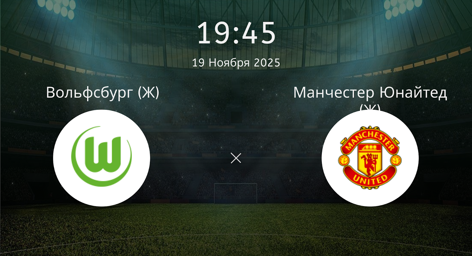 Вольфсбург (Ж) - Манчестер Юнайтед (Ж)